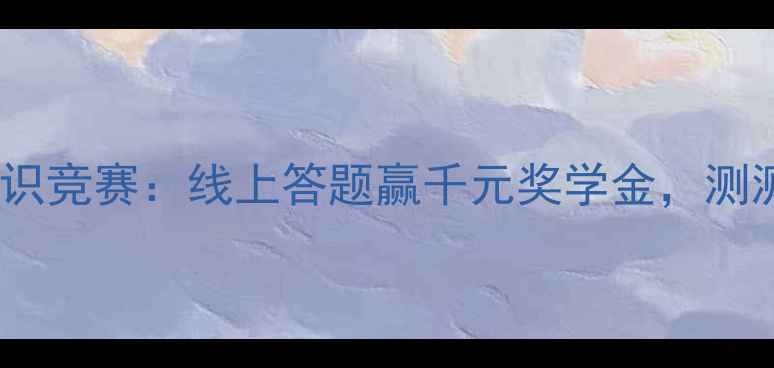图片 全民心理健康知识竞赛：线上答题赢千元奖学金，测测你的心理韧性1