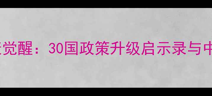 图片 全球心理健康觉醒：30国政策升级启示录与中国实践路径1