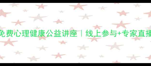 图片 全省免费心理健康公益讲座｜线上参与+专家直播答疑