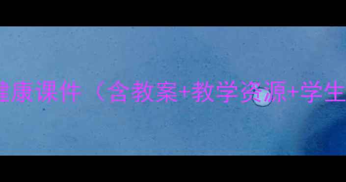 图片 八年级下册心理健康课件（含教案+教学资源+学生心理辅导指南）1