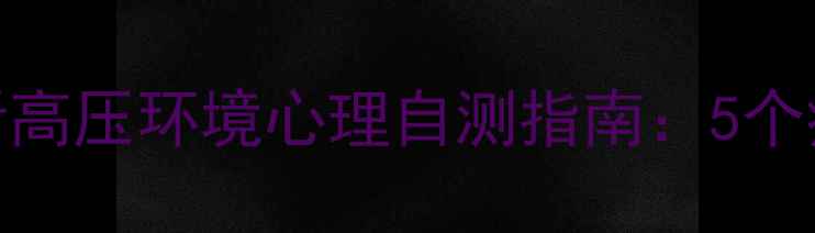 图片 公务员保密单位必看高压环境心理自测指南：5个症状出现请立即干预