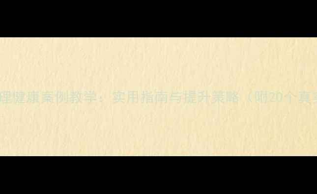 图片 公务员心理健康案例教学：实用指南与提升策略（附20个真实案例）1