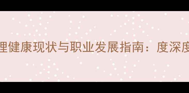 图片 公务员心理健康现状与职业发展指南：度深度调查报告