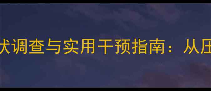 图片 公安局民警心理健康现状调查与实用干预指南：从压力管理到职业幸福提升