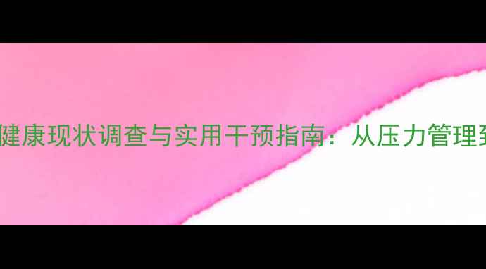 图片 公安局民警心理健康现状调查与实用干预指南：从压力管理到职业幸福提升1