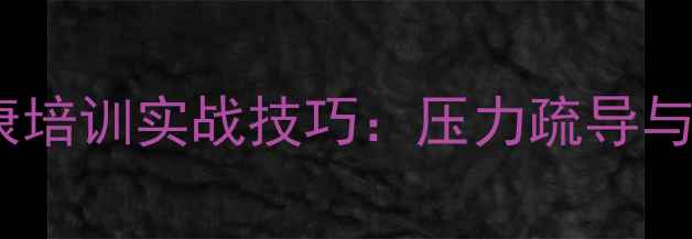 图片 公安队伍心理健康培训实战技巧：压力疏导与情绪管理全攻略1
