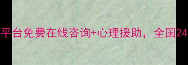 图片 公益心理健康服务平台免费在线咨询+心理援助，全国24小时心理援助热线