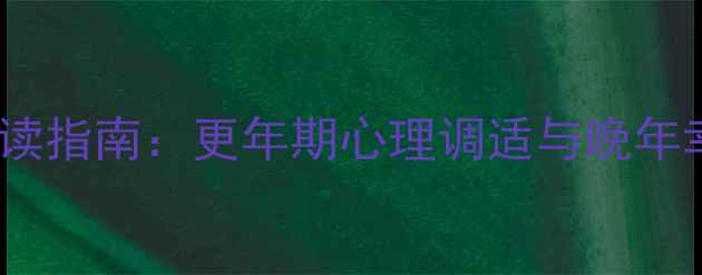 图片 六十岁女性心理健康必读指南：更年期心理调适与晚年幸福生活科学应对方法1