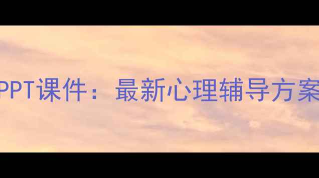 图片 六年级心理健康教育PPT课件：最新心理辅导方案（附100+实用案例）
