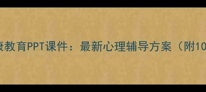 图片 六年级心理健康教育PPT课件：最新心理辅导方案（附100+实用案例）1