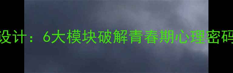 图片 六年级心理健康教育教案设计：6大模块破解青春期心理密码，附实操案例与评估方案