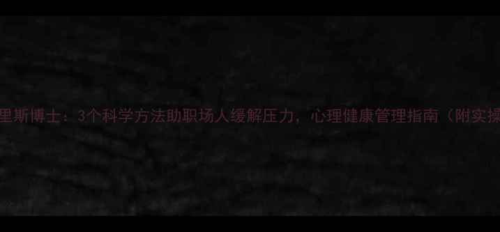 图片 兰多诺里斯博士：3个科学方法助职场人缓解压力，心理健康管理指南（附实操案例）