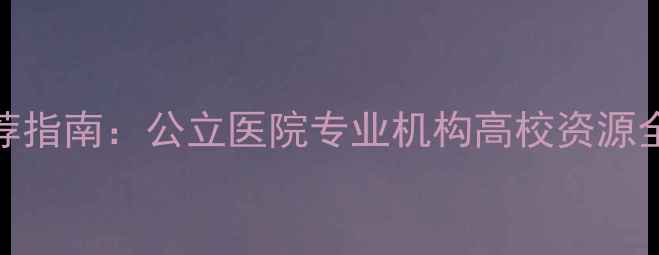 图片 兰州专业心理医生推荐指南：公立医院专业机构高校资源全（附免费咨询渠道）