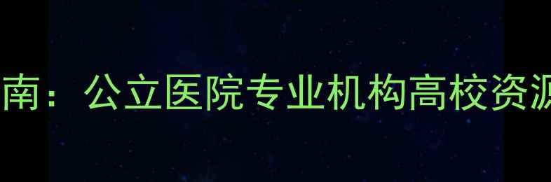 图片 兰州专业心理医生推荐指南：公立医院专业机构高校资源全（附免费咨询渠道）1