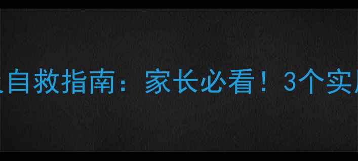 图片 兰州中小学生心理健康现状及自救指南：家长必看！3个实用方法帮助孩子走出情绪低谷
