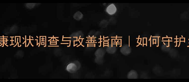 图片 兰州留守儿童心理健康现状调查与改善指南｜如何守护乡村孩子的内心世界1