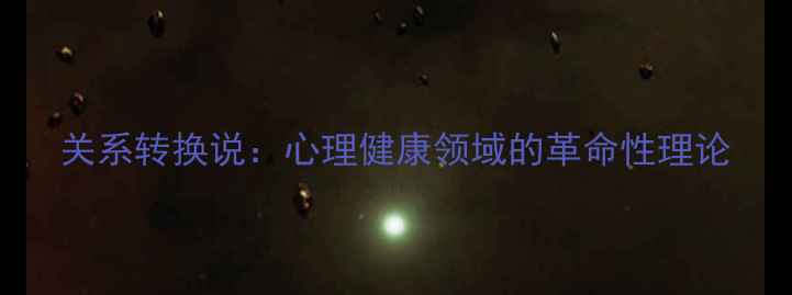 图片 关系转换说：心理健康领域的革命性理论