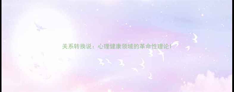 图片 关系转换说：心理健康领域的革命性理论1