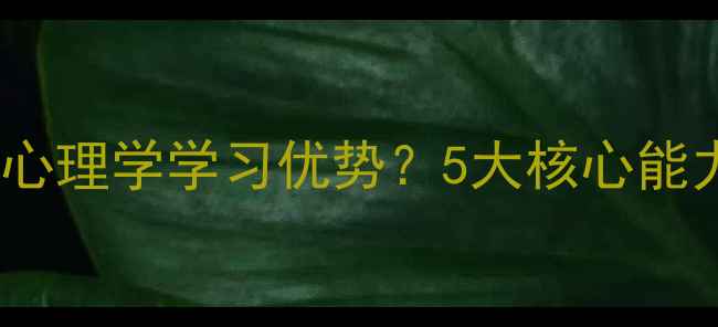 图片 内向性格如何成为心理学学习优势？5大核心能力与3阶段成长指南