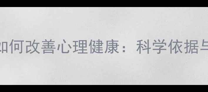 图片 写作疗法如何改善心理健康：科学依据与有效方法