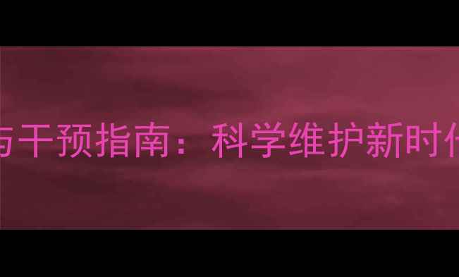 图片 军人心理健康评估与干预指南：科学维护新时代革命军人心理健康