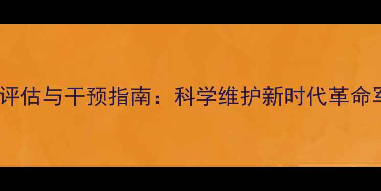 图片 军人心理健康评估与干预指南：科学维护新时代革命军人心理健康1