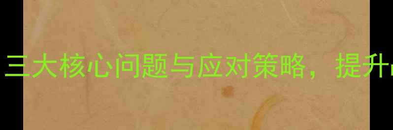 图片 军人心理健康：三大核心问题与应对策略，提升战斗力与幸福感
