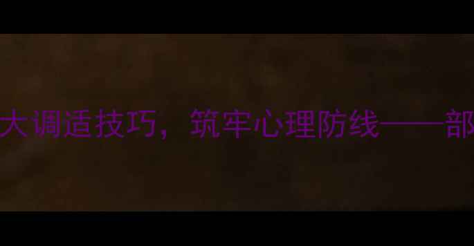 图片 军人心理健康：掌握5大调适技巧，筑牢心理防线——部队心理疏导实用指南1