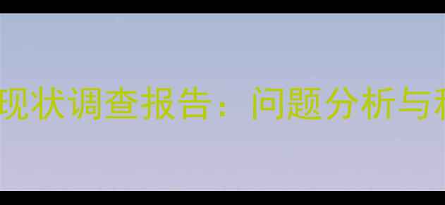 图片 农村心理健康现状调查报告：问题分析与科学应对策略1