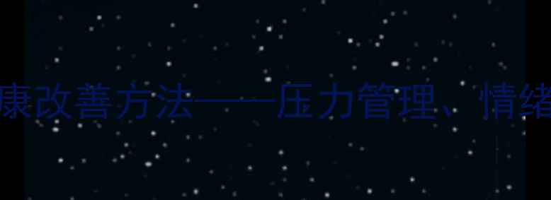 图片 冥想：科学验证的心理健康改善方法——压力管理、情绪调节与专注力提升全攻略