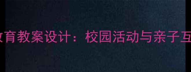 图片 冬奥会主题青少年心理健康教育教案设计：校园活动与亲子互动方案（附100+实用案例）1