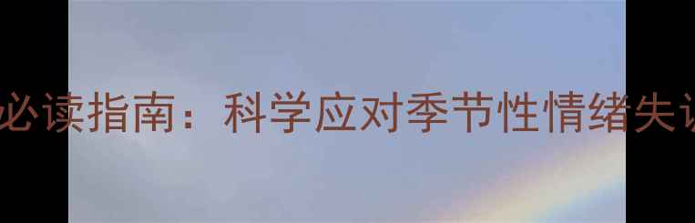 图片 冬季心理健康必读指南：科学应对季节性情绪失调与社交焦虑1