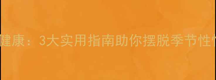 图片 冬季心理健康：3大实用指南助你摆脱季节性情绪困扰1