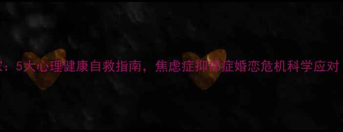 图片 冯娟心理学专家：5大心理健康自救指南，焦虑症抑郁症婚恋危机科学应对（附自测工具）
