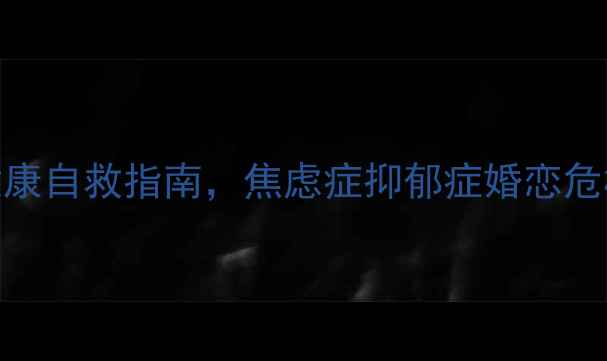 图片 冯娟心理学专家：5大心理健康自救指南，焦虑症抑郁症婚恋危机科学应对（附自测工具）1
