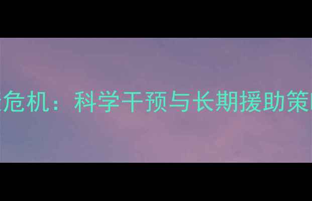 图片 冲突地区心理健康危机：科学干预与长期援助策略（附最新数据）