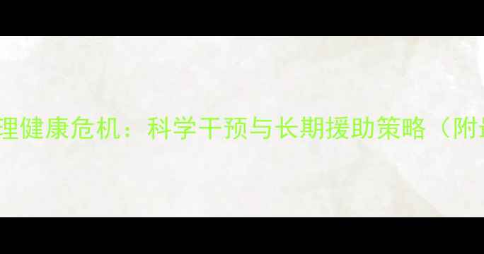 图片 冲突地区心理健康危机：科学干预与长期援助策略（附最新数据）1