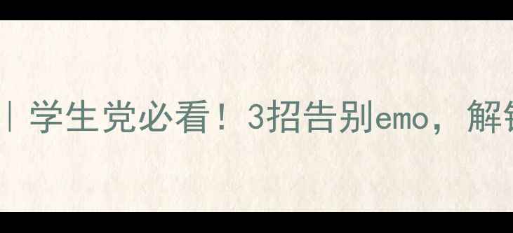 图片 凯里心理健康课｜学生党必看！3招告别emo，解锁快乐能量池💖1