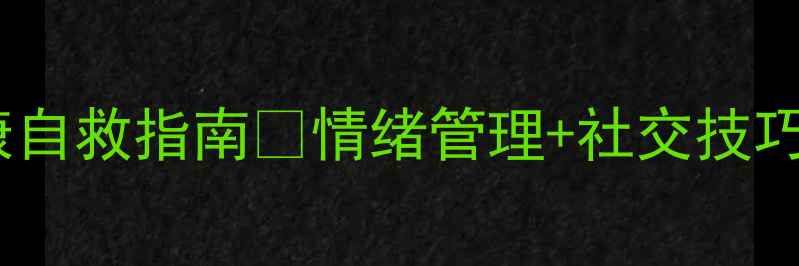 图片 凹凸世界粉丝必看！心理健康自救指南🌱情绪管理+社交技巧+减压方法，青少年必备！💡