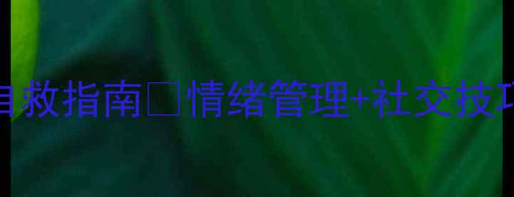 图片 凹凸世界粉丝必看！心理健康自救指南🌱情绪管理+社交技巧+减压方法，青少年必备！💡1