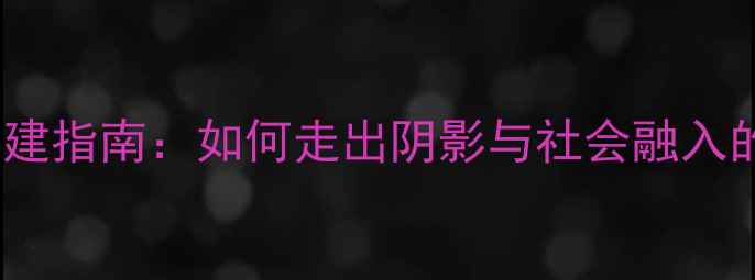 图片 出狱男性心理重建指南：如何走出阴影与社会融入的五大关键策略1