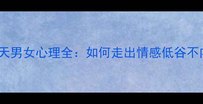 图片 分手30天男女心理全：如何走出情感低谷不内耗？1