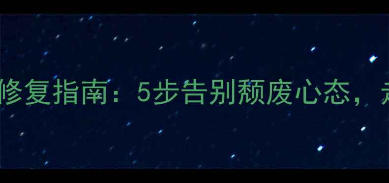图片 分手后男性心理修复指南：5步告别颓废心态，走出情感创伤期1
