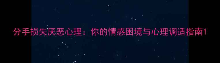 图片 分手损失厌恶心理：你的情感困境与心理调适指南1