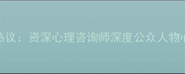 图片 刘涛心理状态引热议：资深心理咨询师深度公众人物心理健康管理策略