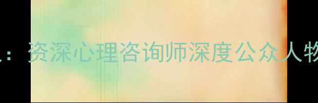 图片 刘涛心理状态引热议：资深心理咨询师深度公众人物心理健康管理策略1
