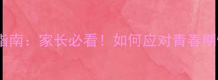 图片 初一学生心理健康必学指南：家长必看！如何应对青春期情绪波动与学业压力？1
