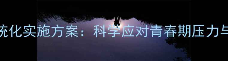 图片 初三心理健康教育系统化实施方案：科学应对青春期压力与学业挑战的实践指南