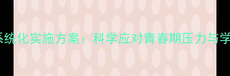 图片 初三心理健康教育系统化实施方案：科学应对青春期压力与学业挑战的实践指南1