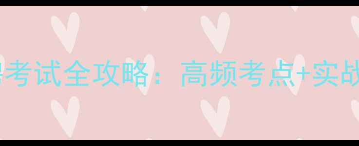 图片 初中心理健康教师招聘考试全攻略：高频考点+实战技巧，助你轻松上岸1